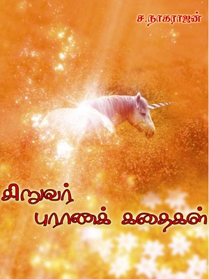 cover image of Siruvar purana kathaigal (சிறுவர் புராணக் கதைகள்)